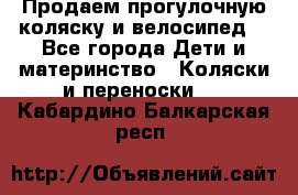 Продаем прогулочную коляску и велосипед. - Все города Дети и материнство » Коляски и переноски   . Кабардино-Балкарская респ.